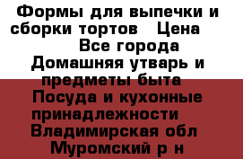 Формы для выпечки и сборки тортов › Цена ­ 500 - Все города Домашняя утварь и предметы быта » Посуда и кухонные принадлежности   . Владимирская обл.,Муромский р-н